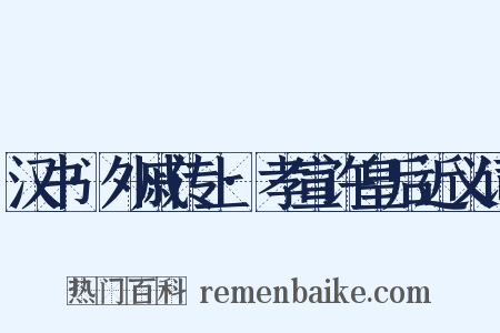 汉书·外戚传上·孝宣许皇后近义词是什么意思的图片